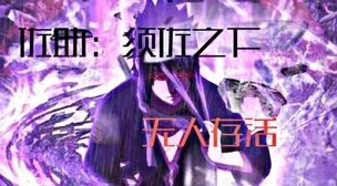 探秘死神VS火影