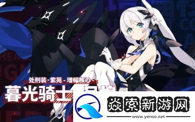 崩坏3处刑装紫苑最佳阵容搭配推荐