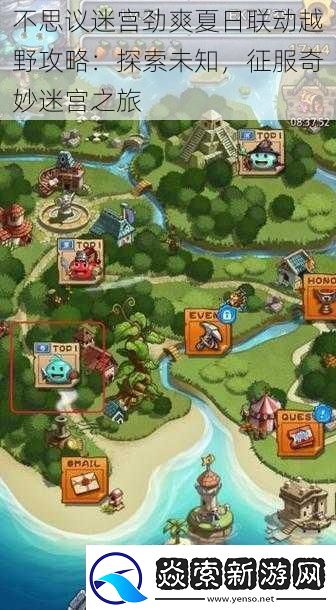 不思议迷宫劲爽夏日联动越野攻略