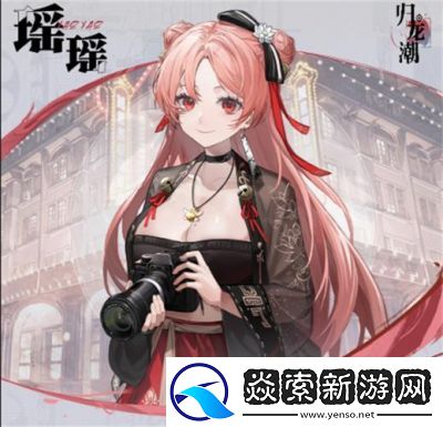 归龙潮瑶瑶角色介绍