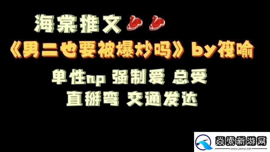 男二也要被爆炒吗N作者筏喻