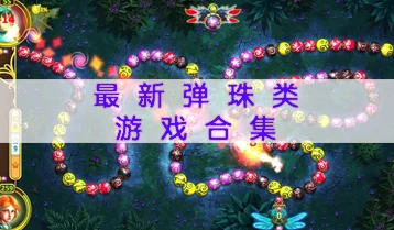 2024年热门弹珠游戏大盘点