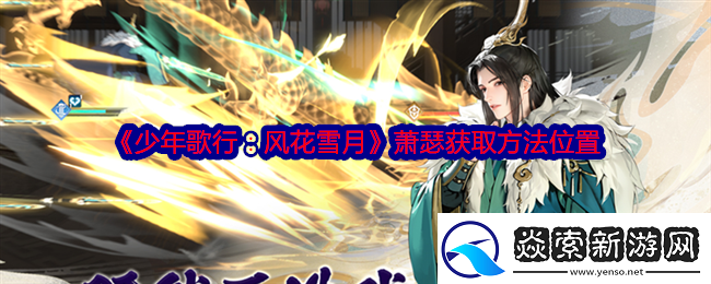 少年歌行风花雪月萧瑟在哪获得