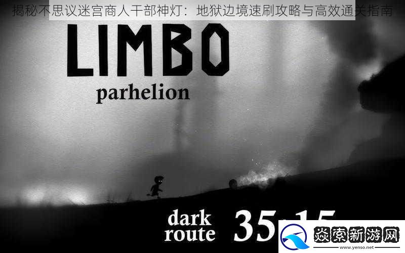 揭秘不思议迷宫商人干部神灯