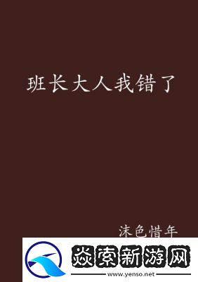 班长我错了能不能关掉开关
