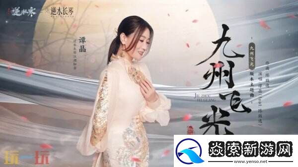 逆水寒全新国风版本今日上线