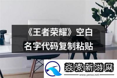 王者荣耀如何设置特殊符号的空白名