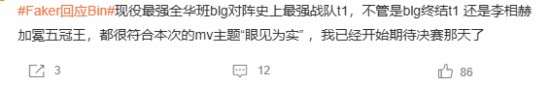 Faker回应Bin上热搜