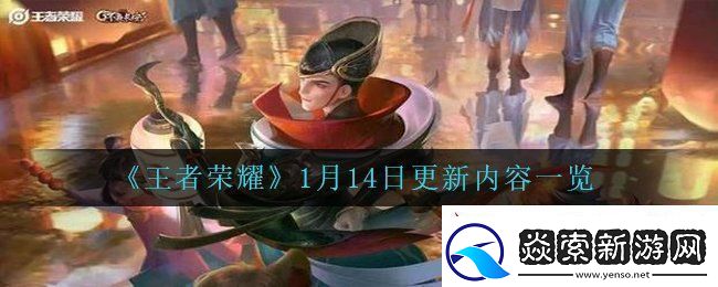王者荣耀1月14日更新了哪些内容