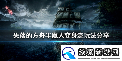 失落的方舟半魔人怎么玩