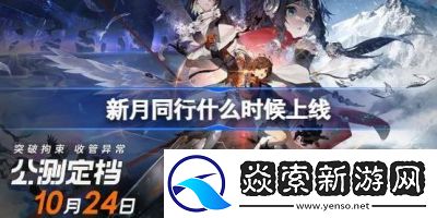 新月同行功能解锁要求一览