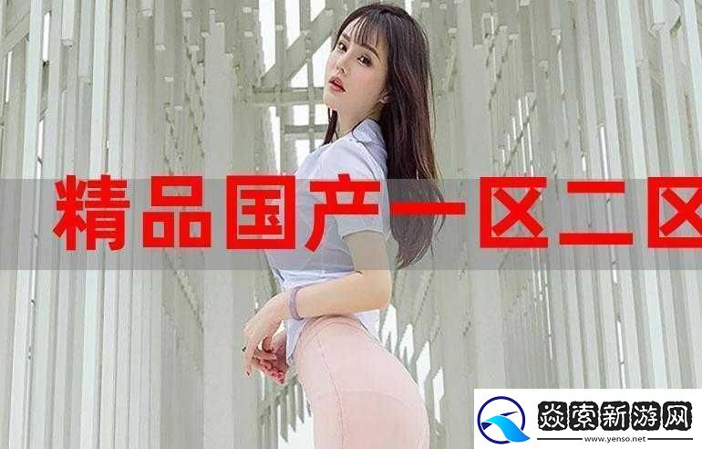 国精产品一二二区传媒具体有哪些