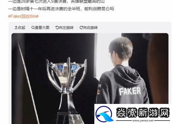 Faker回应Bin上热搜