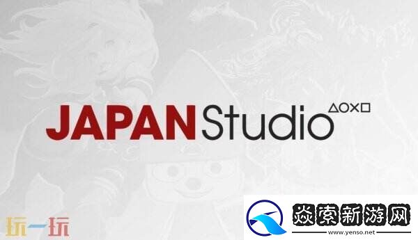 SIE总裁回应PS日本工作室解散