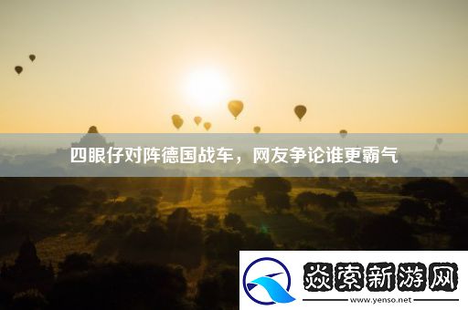 四眼仔对阵德国战车