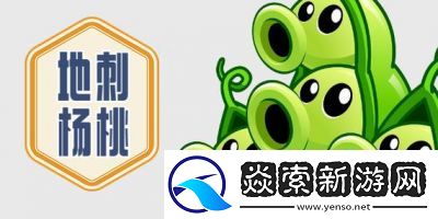 植物大战僵尸杂交版地刺杨桃介绍