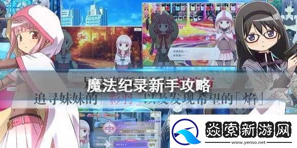 新手必看魔法纪录前期怎么玩