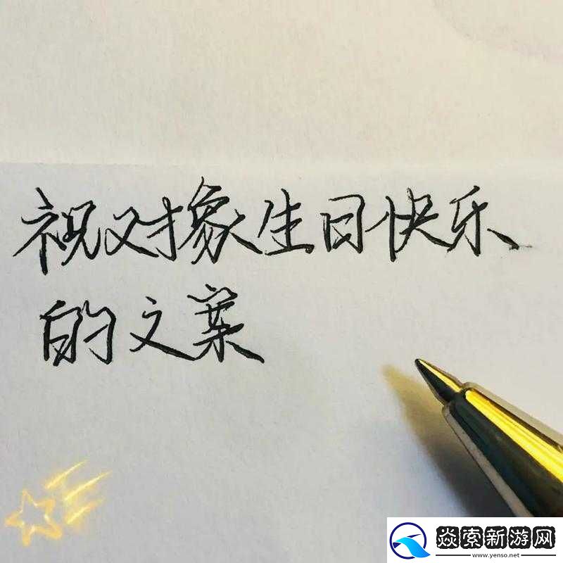 祝恋对象生日快乐