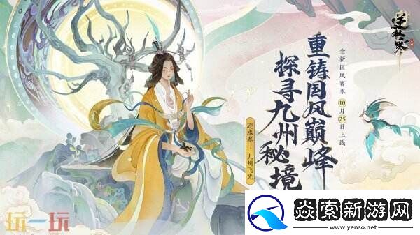 逆水寒全新国风版本今日上线