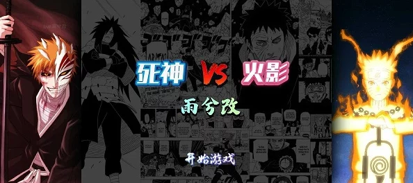 死神与火影对决