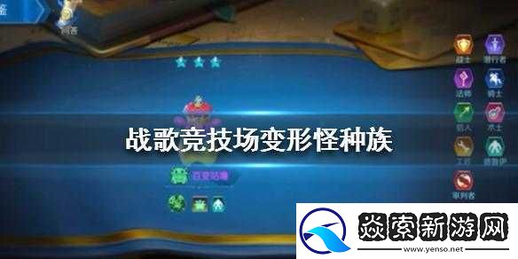 战歌竞技场中变形怪玩法技巧全解析