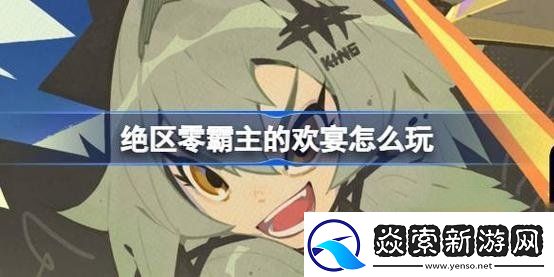 绝区零霸主的欢宴怎么玩