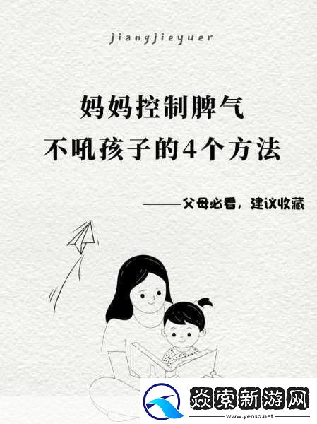 儿子控制不住对妈妈发脾气的方法