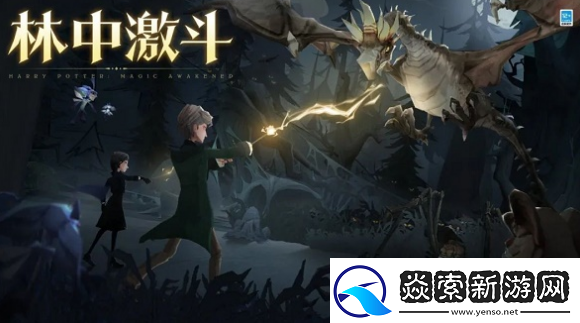 哈利波特魔法觉醒林中激斗活动什么时候开启