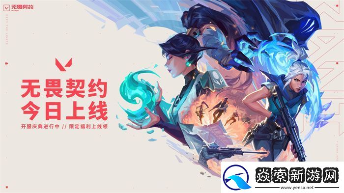 腾讯游戏无畏契约国服今日上线