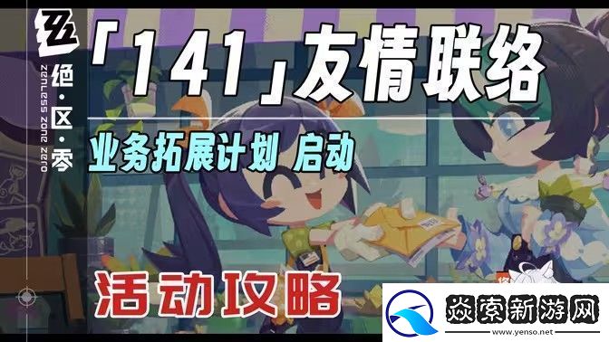 绝区零141友情联络活动怎么玩