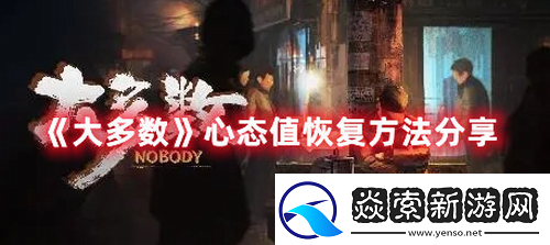 大多数心态值怎么恢复