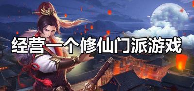 自己创建宗门修仙游戏下载总汇年热门修仙手游推荐