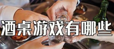 最受欢迎的酒桌游戏盘点