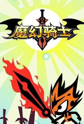 勇敢小骑士第六章