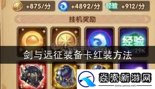 剑与远征平民卡红装攻略