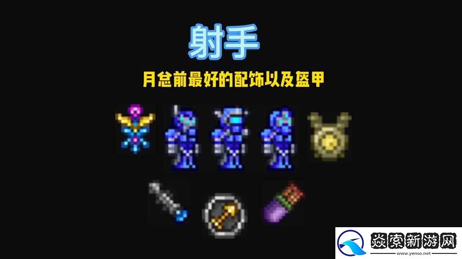 泰拉瑞亚射手徽章获取攻略及详细制作步骤介绍