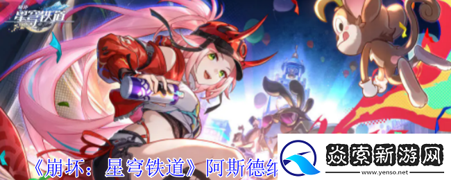 崩坏星穹铁道阿斯德纳狂想曲任务怎么做