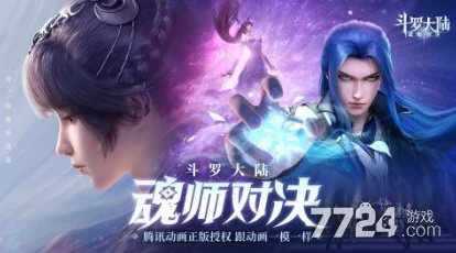 斗罗大陆魂师对决