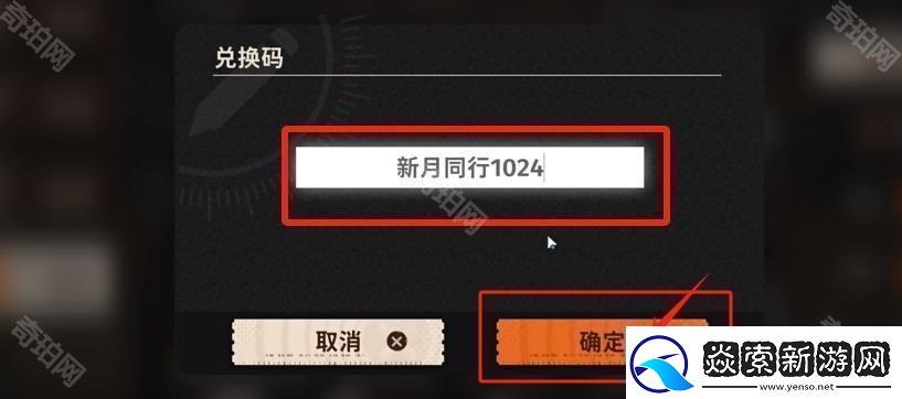 新月同行兑换码在哪里兑换
