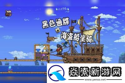 如何获得泰拉瑞亚的海盗船