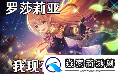 公主连结亚里沙的优缺点及实用性分析——亚里沙角色强度和评价