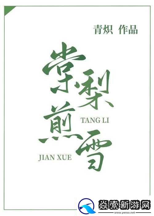 蜜汁肉桃作者棠梨煎雪