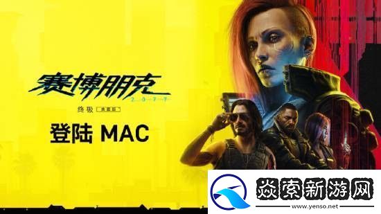 赛博朋克2077终极版将登Mac平台