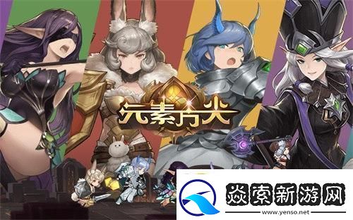 元素方尖萌新也能轻松刷地牢！