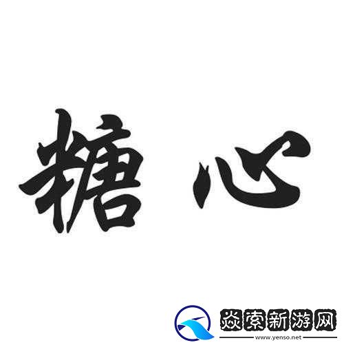 糖心logo在线看免费