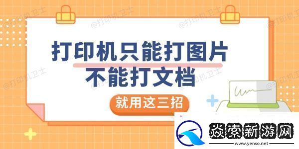 打印机只能打图片不能打文档是怎么回事就用这三招解决