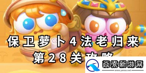 保卫萝卜4法老归来第28关攻略