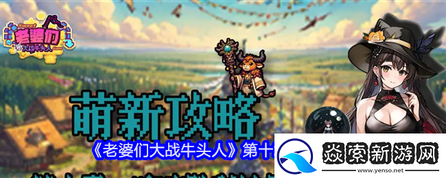 老婆们大战牛头人第十章怎么通关