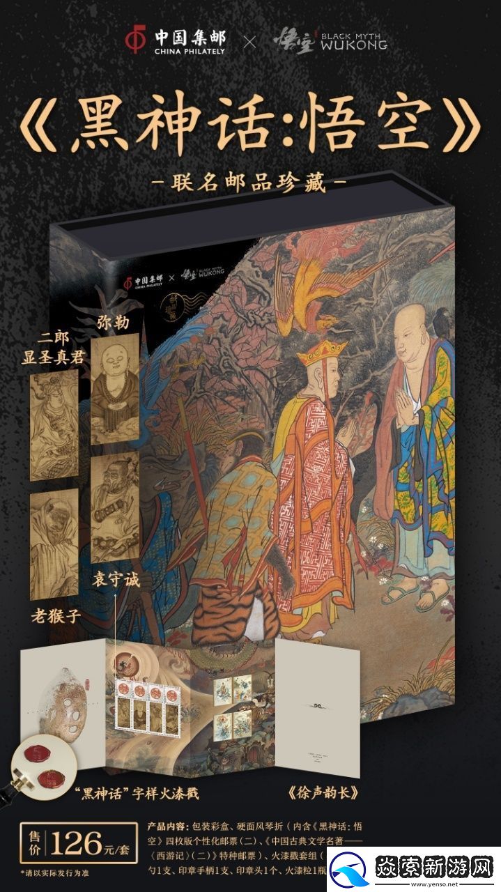中国邮政与黑神话联动邮品