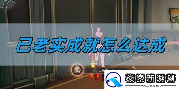 崩坏星穹铁道2.6已老实成就怎么达成